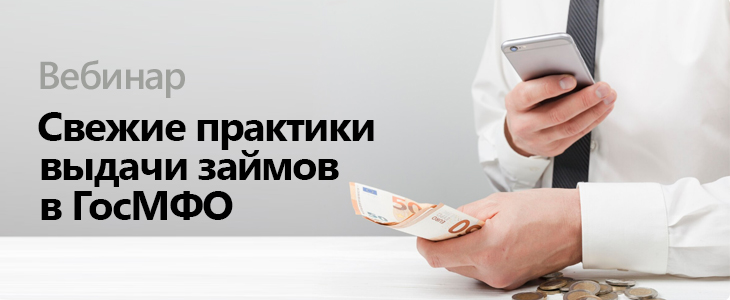 Вебинар «Свежие практики выдачи займов в ГосМФО»