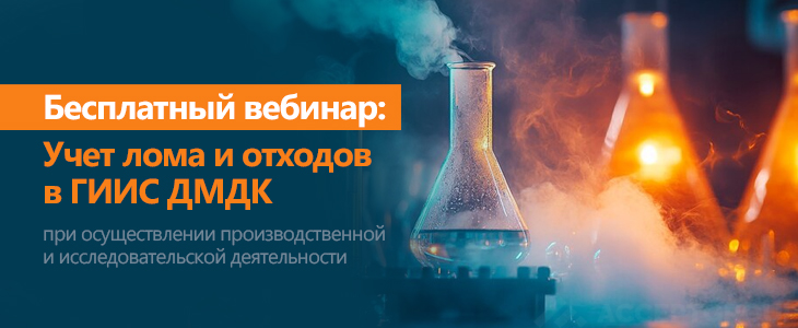 Учет лома и отходов в ГИИС ДМДК при осуществлении производственной и исследовательской деятельности