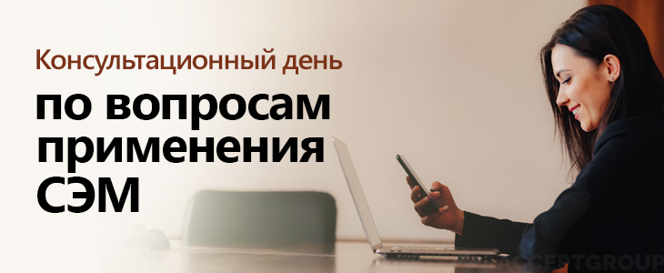 Консультационный день по вопросам применения СЭМ