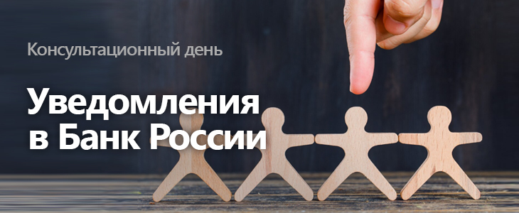 Вебинар «Уведомляем о назначении должностных лиц Банк России: порядок действий»