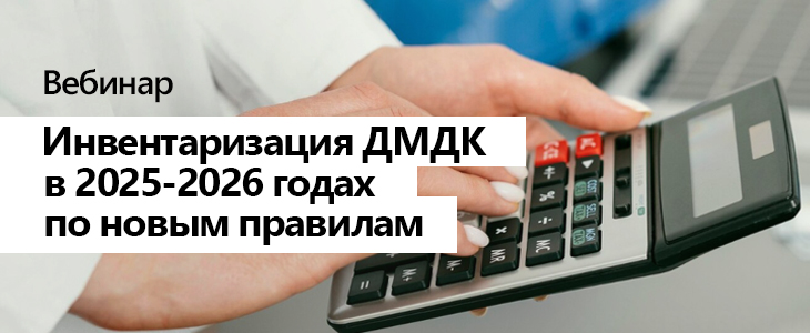 Вебинар «Инвентаризация ДМДК в 2025-2026 годах по новым правилам»