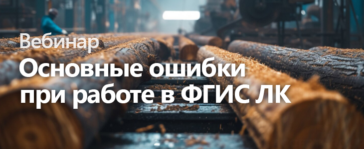 Вебинар «Основные ошибки при работе в ФГИС ЛК»