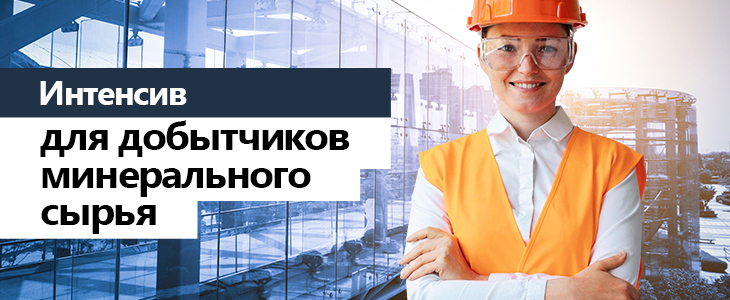 Добыча минерального сырья – ГИИС ДМДК, документооборот и не только за 2 часа