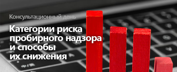 Консультационный день «Категории риска пробирного надзора и способы их снижения»