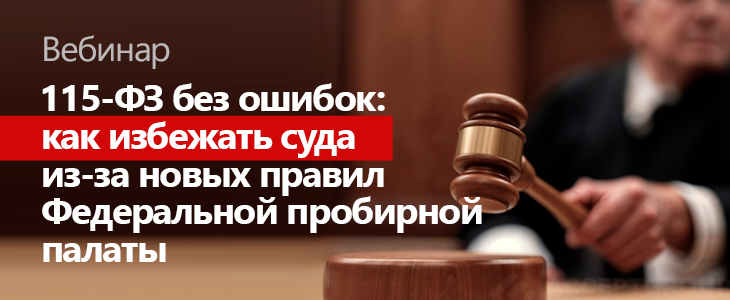 Вебинар «Пошаговое соблюдение требований 115-ФЗ для производственных и добывающих компаний»