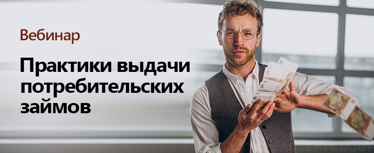 Вебинар «Практики выдачи потребительских займов»