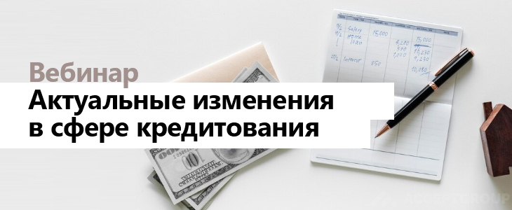 Вебинар - Актуальные изменения в сфере кредитования