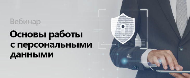 Вебинар «Основы работы с персональными данными»