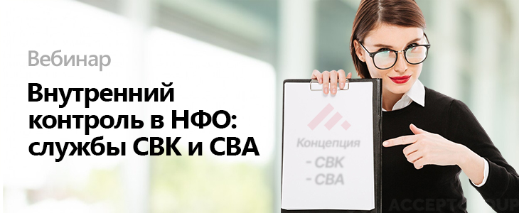 Вебинар «Внутренний контроль в НФО: службы СВК и СВА»