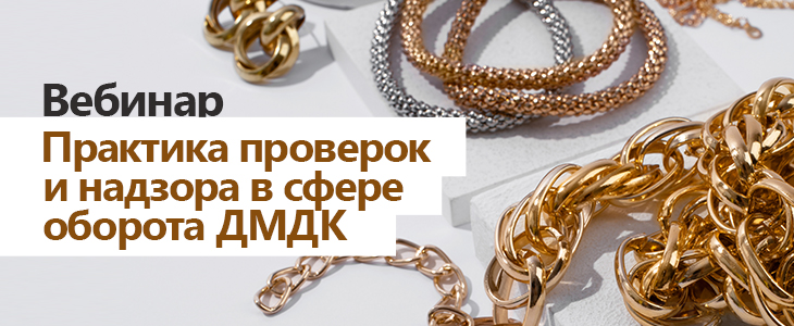 Вебинар «Практика проверок и надзора в сфере оборота ДМДК»
