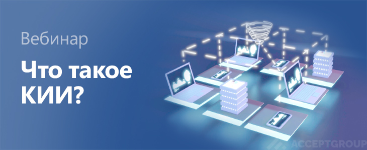 Вебинар «Что такое КИИ?» от Акцепт Групп