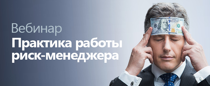 Вебинар «Практика работы риск-менеджера»