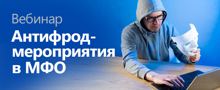 Вебинар «Антифрод-мероприятия в МФО»
