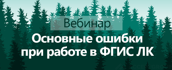 Вебинар «Основные ошибки при работе в ФГИС ЛК»