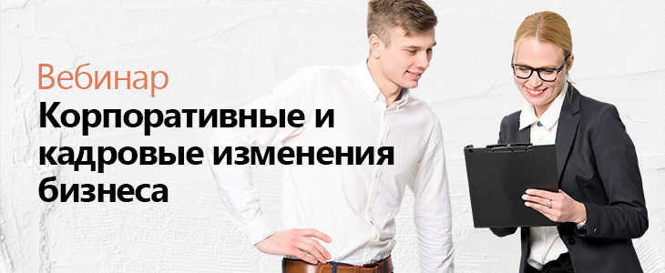 Вебинар «Корпоративные и кадровые изменения бизнеса»