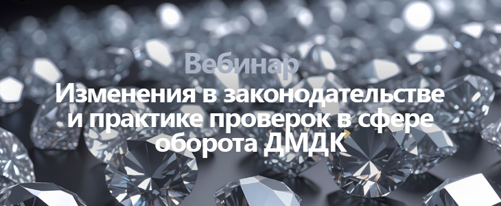 Вебинар «Изменения в законодательстве и практике проверок в сфере оборота ДМДК»
