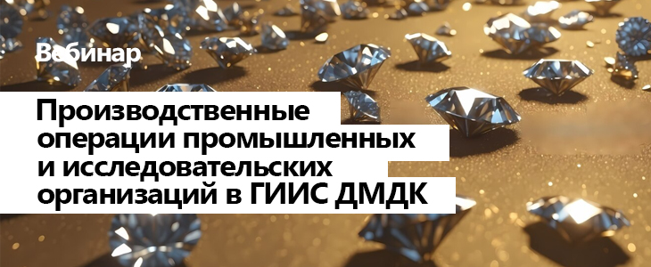 Вебинар «Производственные операции промышленных и исследовательских организаций в ГИИС ДМДК»