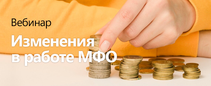 Вебинар «Изменения в работе МФО» 