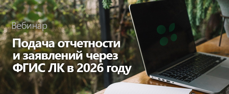 Вебинар «Подача отчетности и заявлений через ФГИС ЛК в 2026 году»