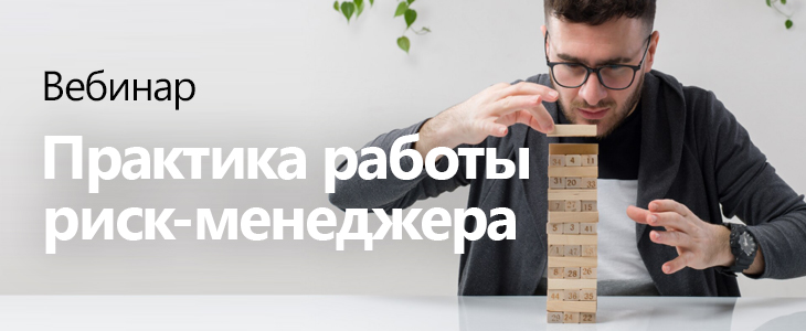 Вебинар «Практика работы риск-менеджера»