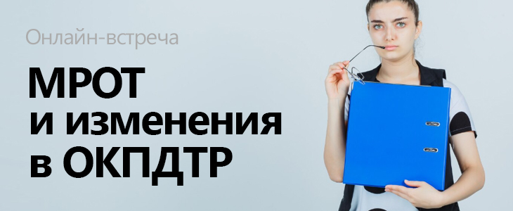 Онлайн-встреча «МРОТ и изменения в ОКПДТР»