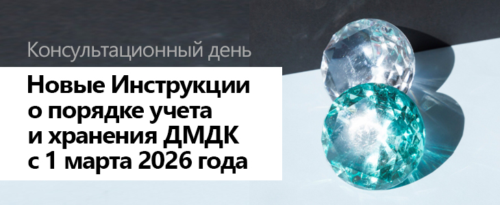Консультационный день «Новые Инструкции о порядке учета и хранения ДМДК с 1 марта 2026 года»