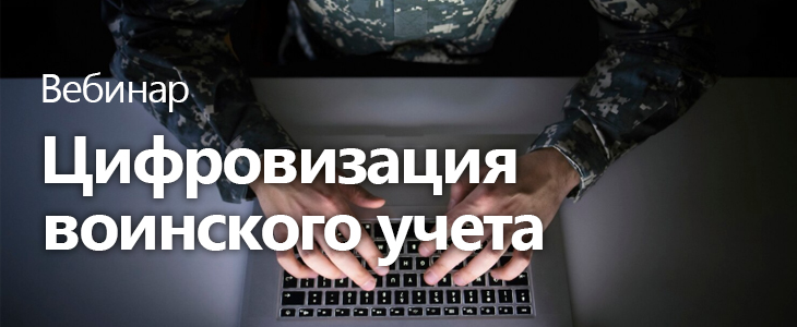 Вебинар «Цифровизация воинского учета»