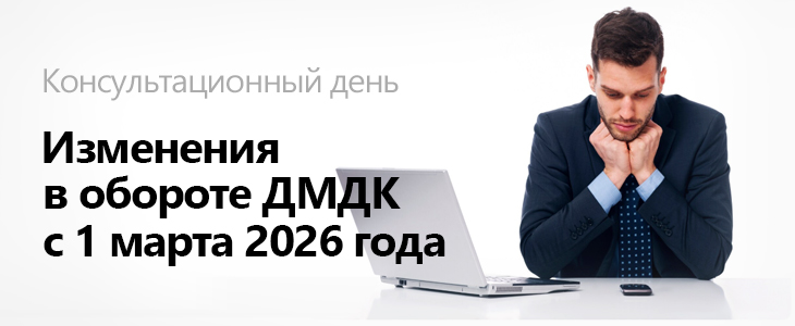 Консультационный день «Изменения в обороте ДМДК с 1 марта 2026 года»