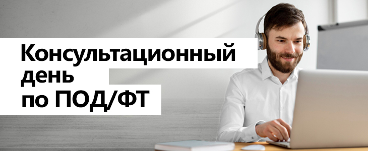 Консультационный день по ПОД/ФТ