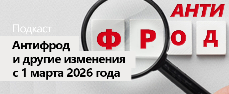 Подкаст «Антифрод и другие изменения с 1 марта 2026 года»