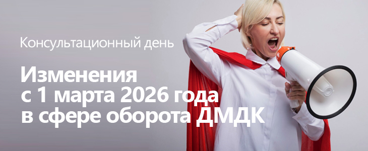 Консультационный день: «Изменения с 1 марта 2026 года в сфере оборота ДМДК»