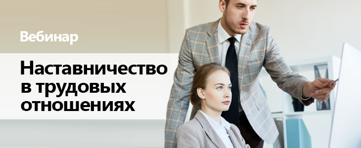 Вебинар «Наставничество в трудовых отношениях»