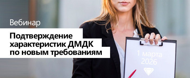 Вебинар «Подтверждение характеристик ДМДК по новым требованиям»