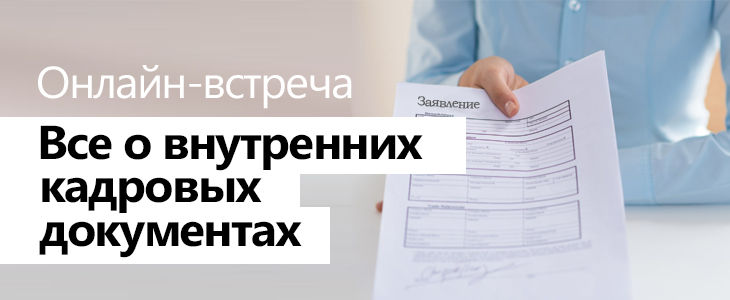 Онлайн-встреча «Все о внутренних кадровых документах»