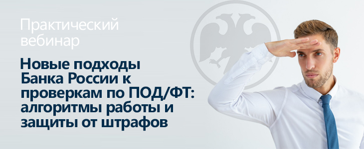 Практический вебинар «Новые подходы Банка России к проверкам по ПОД/ФТ: алгоритмы работы и защиты от штрафов»