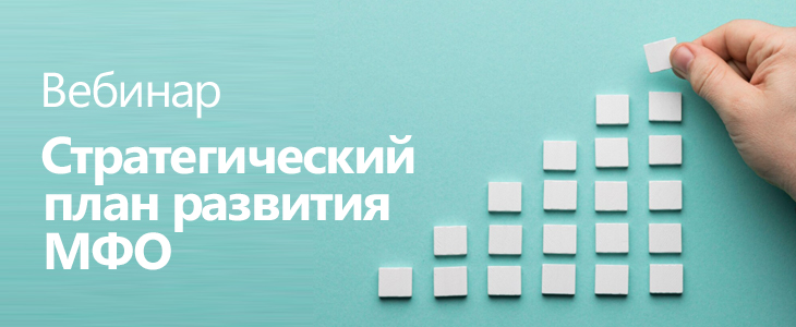 Вебинар «Стратегический план развития МФО»