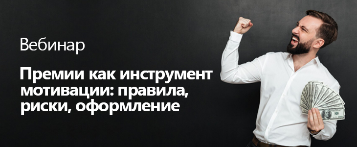 Вебинар «Премии как инструмент мотивации: правила, риски, оформление»