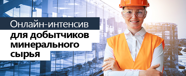 Добыча минерального сырья – ГИИС ДМДК, документооборот и не только за 2 часа